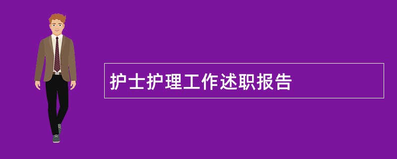 护士护理工作述职报告