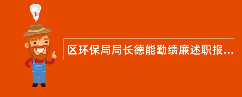 区环保局局长德能勤绩廉述职报告