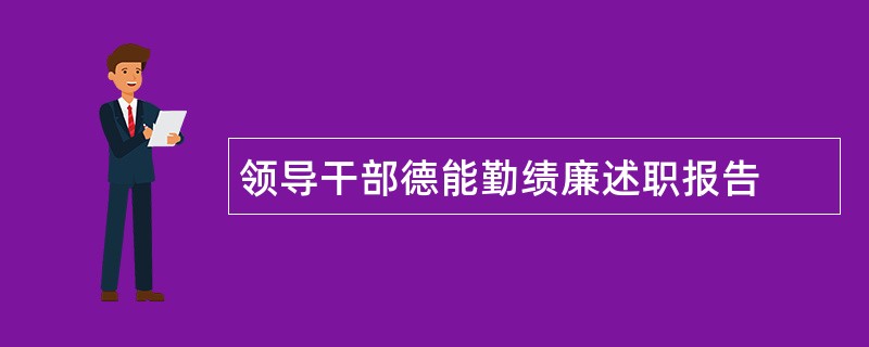 领导干部德能勤绩廉述职报告