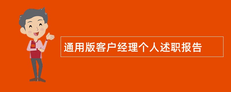 通用版客户经理个人述职报告