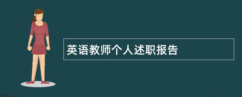 英语教师个人述职报告