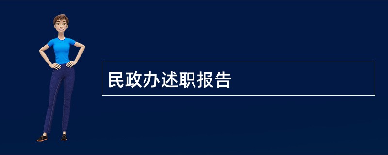 民政办述职报告