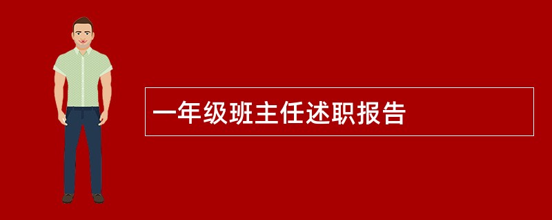 一年级班主任述职报告