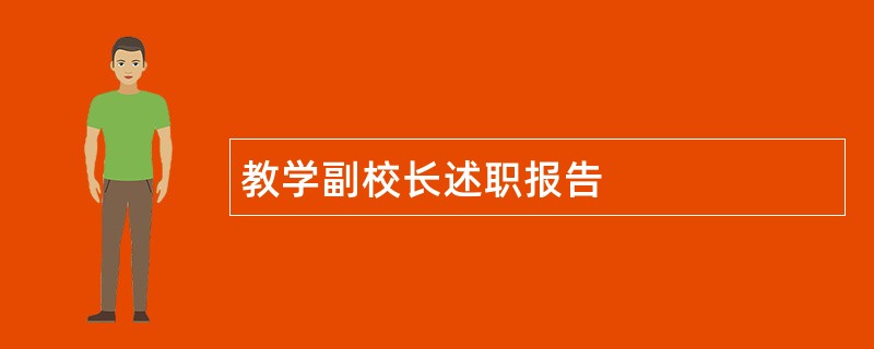 教学副校长述职报告