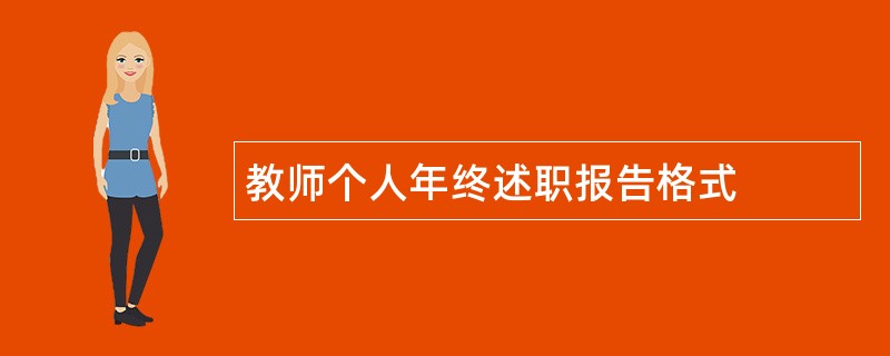 教师个人年终述职报告格式