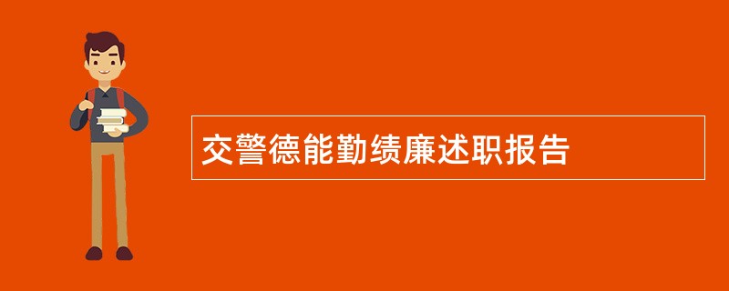 交警德能勤绩廉述职报告