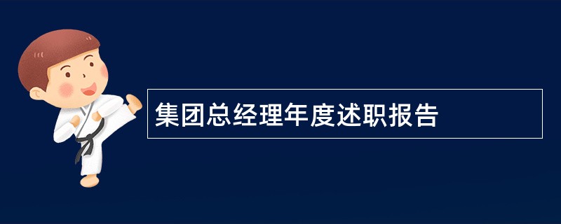 集团总经理年度述职报告