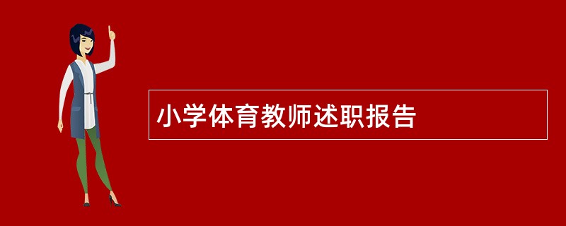 小学体育教师述职报告