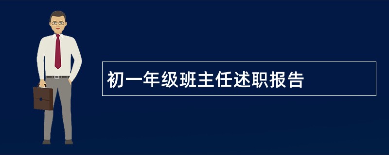 初一年级班主任述职报告