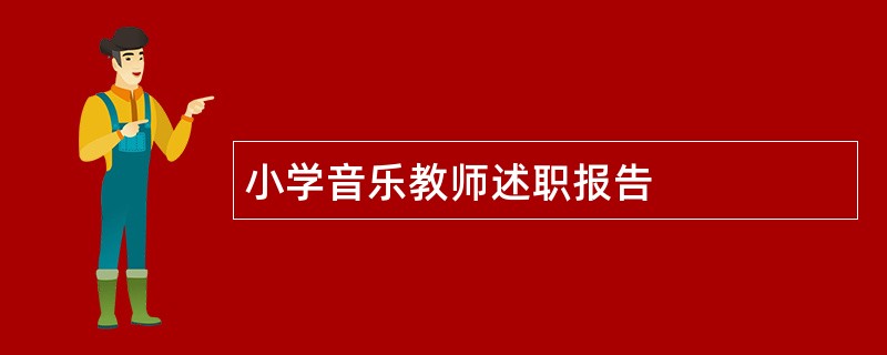 小学音乐教师述职报告