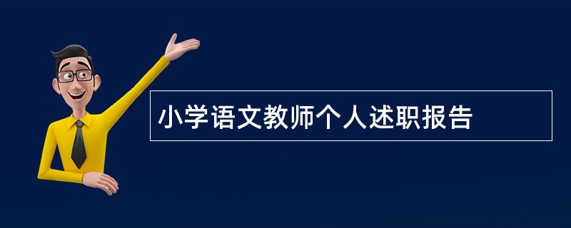 小学语文教师个人述职报告