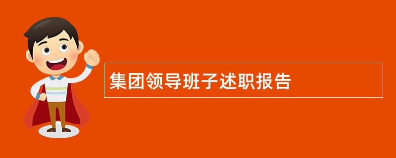 集团领导班子述职报告