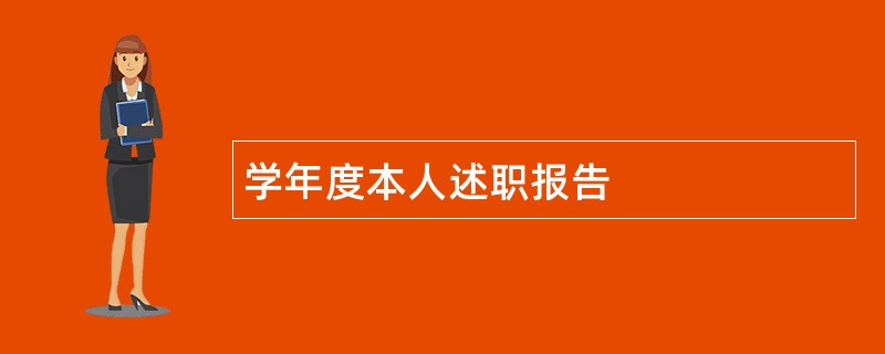 学年度本人述职报告