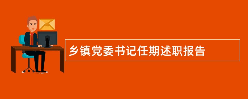 乡镇党委书记任期述职报告