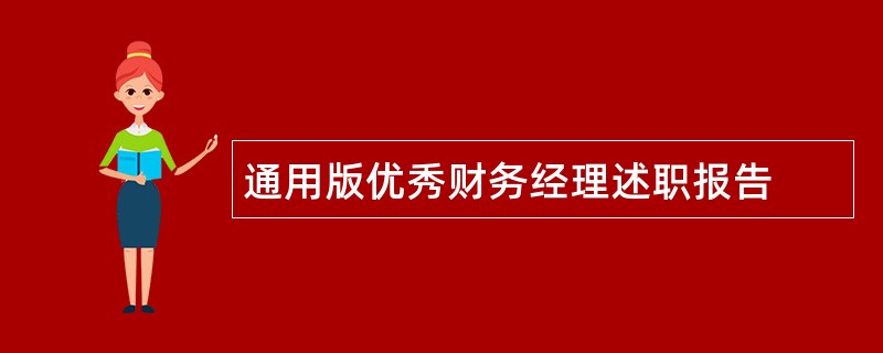 通用版优秀财务经理述职报告