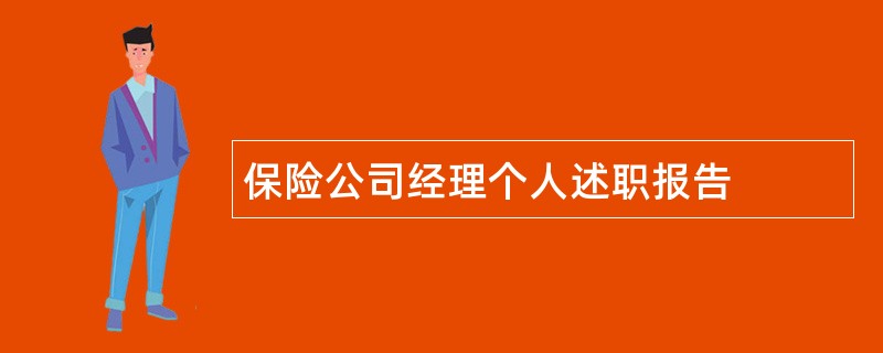 保险公司经理个人述职报告