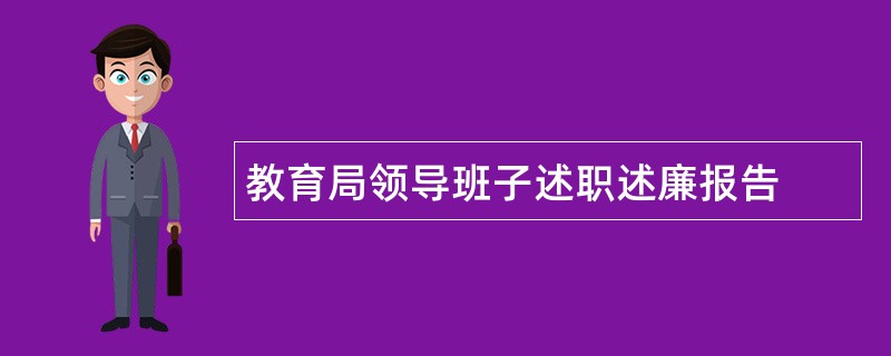 教育局领导班子述职述廉报告