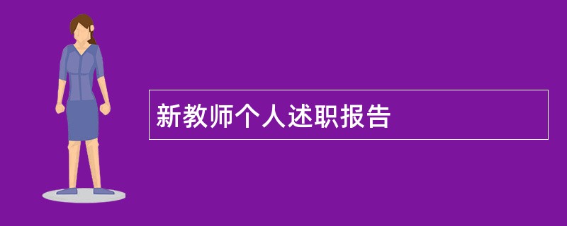 新教师个人述职报告