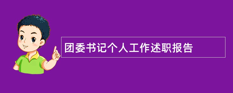 团委书记个人工作述职报告