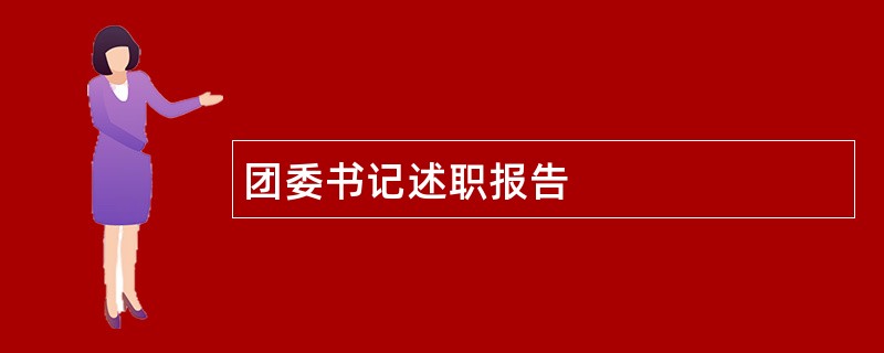 团委书记述职报告