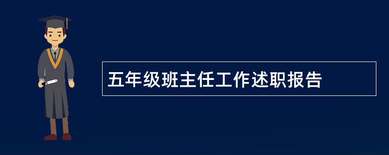 五年级班主任工作述职报告