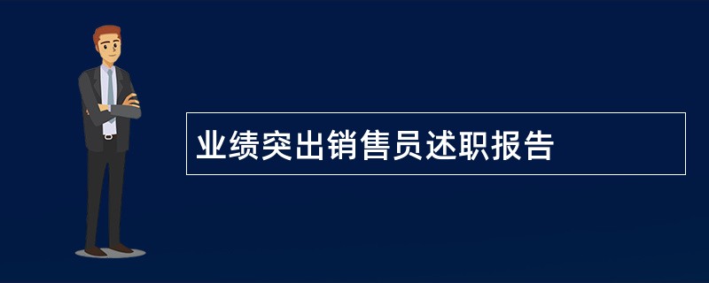 业绩突出销售员述职报告