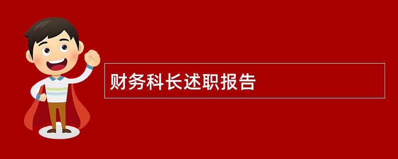 财务科长述职报告