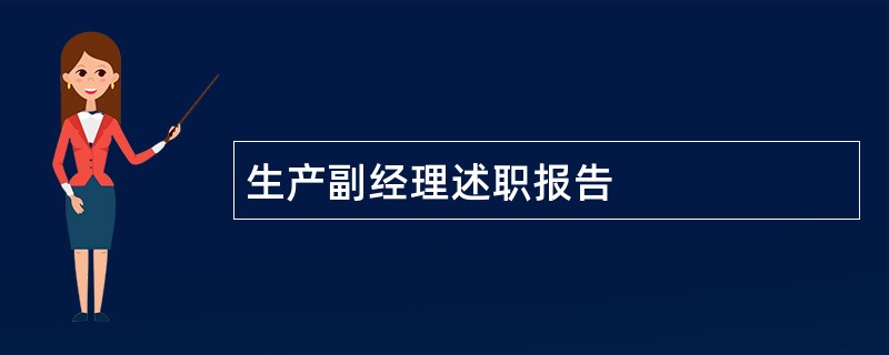 生产副经理述职报告