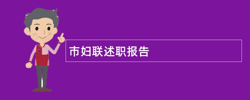 市妇联述职报告