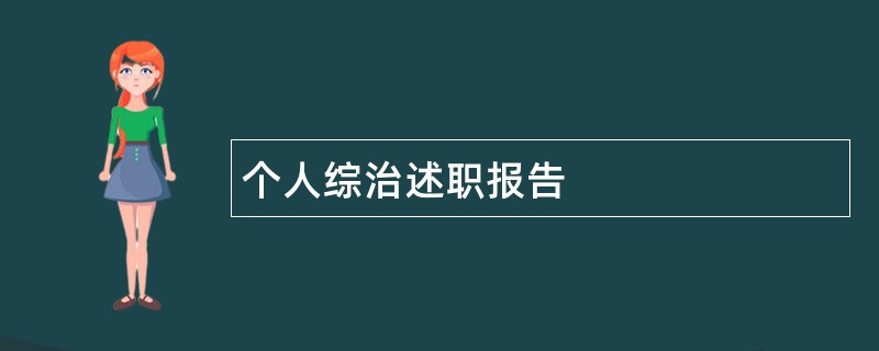 个人综治述职报告