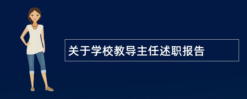 关于学校教导主任述职报告