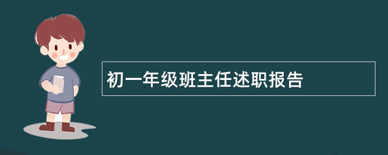 初一年级班主任述职报告