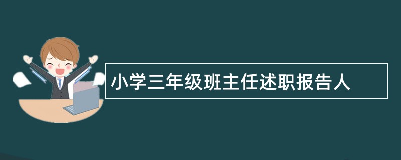 小学三年级班主任述职报告人