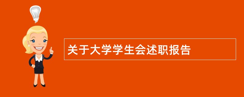 关于大学学生会述职报告