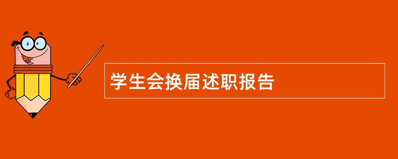 学生会换届述职报告