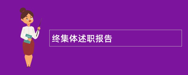 终集体述职报告