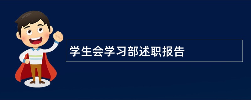 学生会学习部述职报告