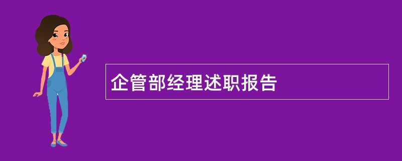 企管部经理述职报告