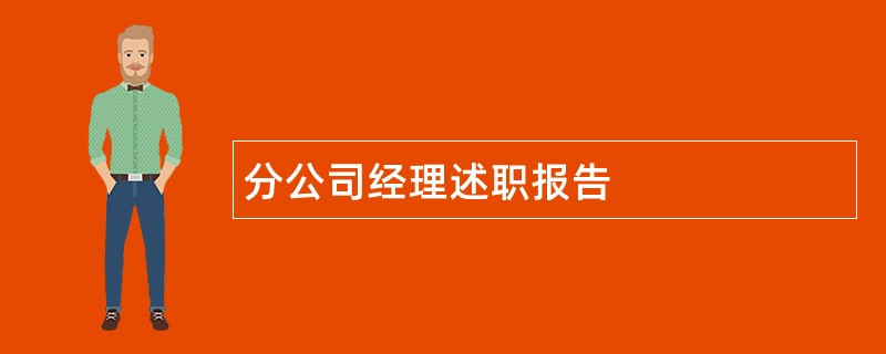 分公司经理述职报告