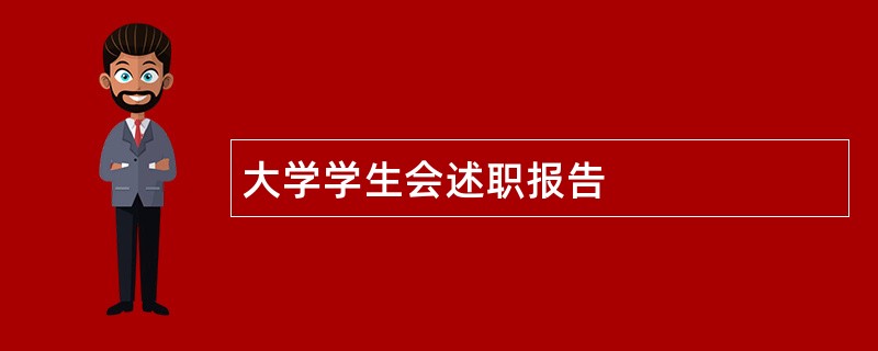 大学学生会述职报告