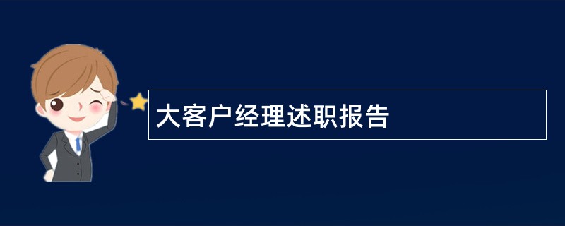 大客户经理述职报告