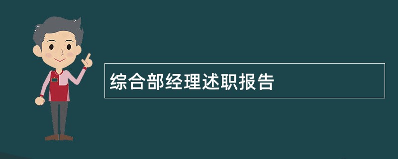 综合部经理述职报告