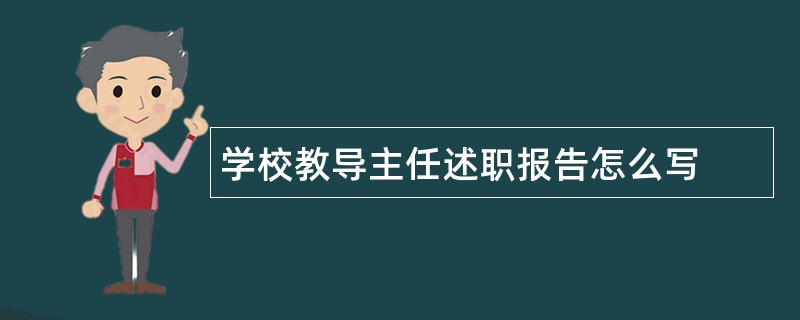 学校教导主任述职报告怎么写