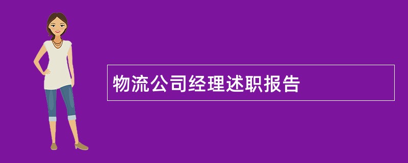 物流公司经理述职报告