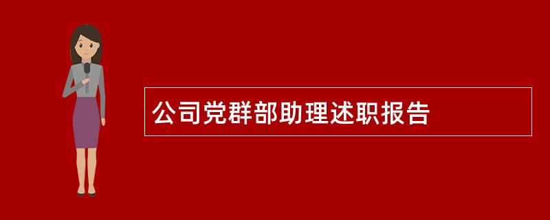 公司党群部助理述职报告