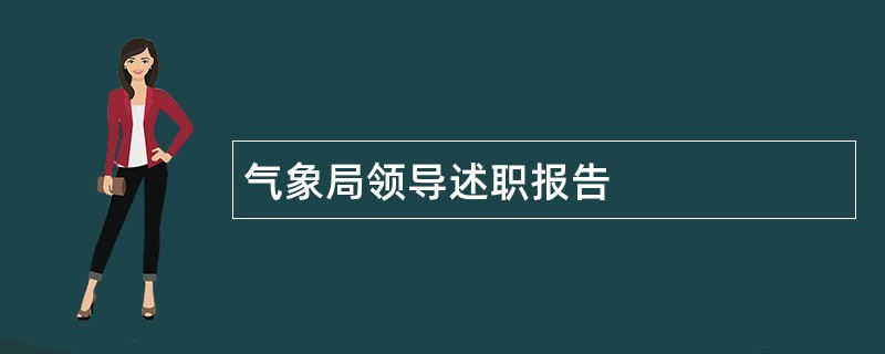 气象局领导述职报告