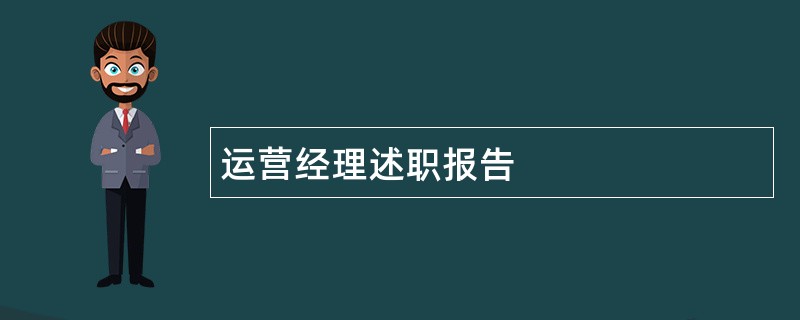 运营经理述职报告