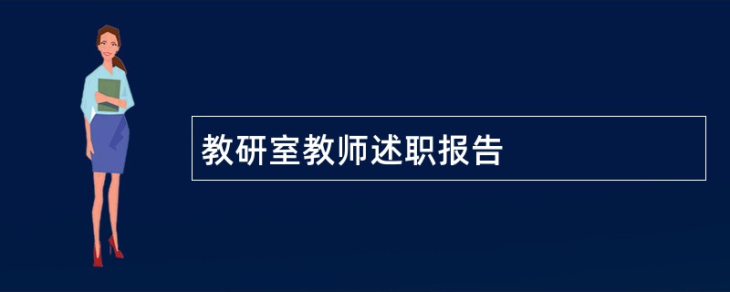 教研室教师述职报告