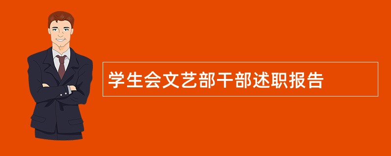 学生会文艺部干部述职报告