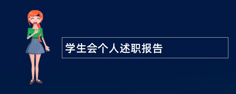 学生会个人述职报告